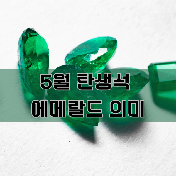 5월 탄생석 에메랄드