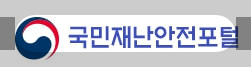 국민재난안전포털