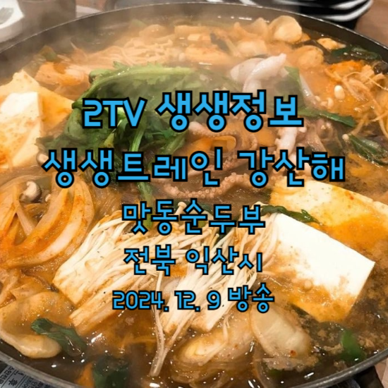2TV 생생정보 생생트레인 강산해 전북 익산 맛동순두부