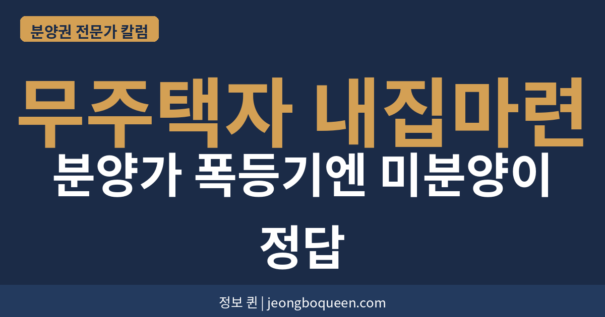 무주택자 내집마련