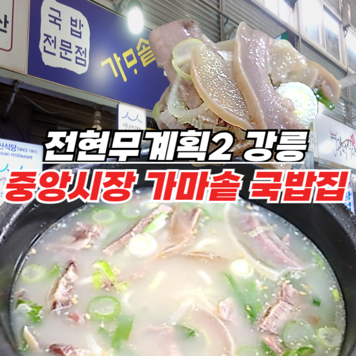 전현무계획2 강릉 소머리국밥 소머리수육 닭국밥 – 강릉 중앙시장의 백년가게 가마솥 국밥집