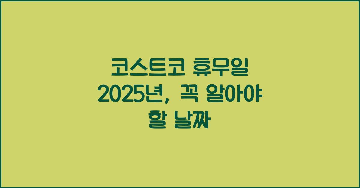 코스트코 휴무일 2025년