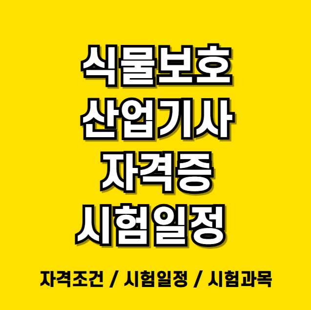 식물보호산업기사 응시자격 시험일정 시험과목