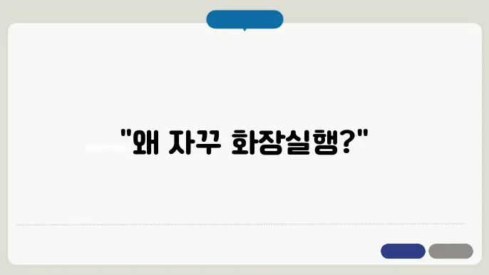 대변, 똥이 자주 마려운 증세의 원인 이미지