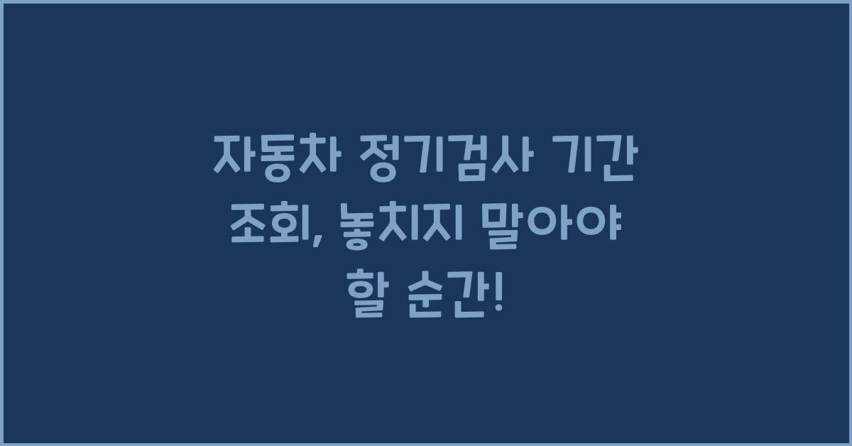 자동차 정기검사 기간 조회