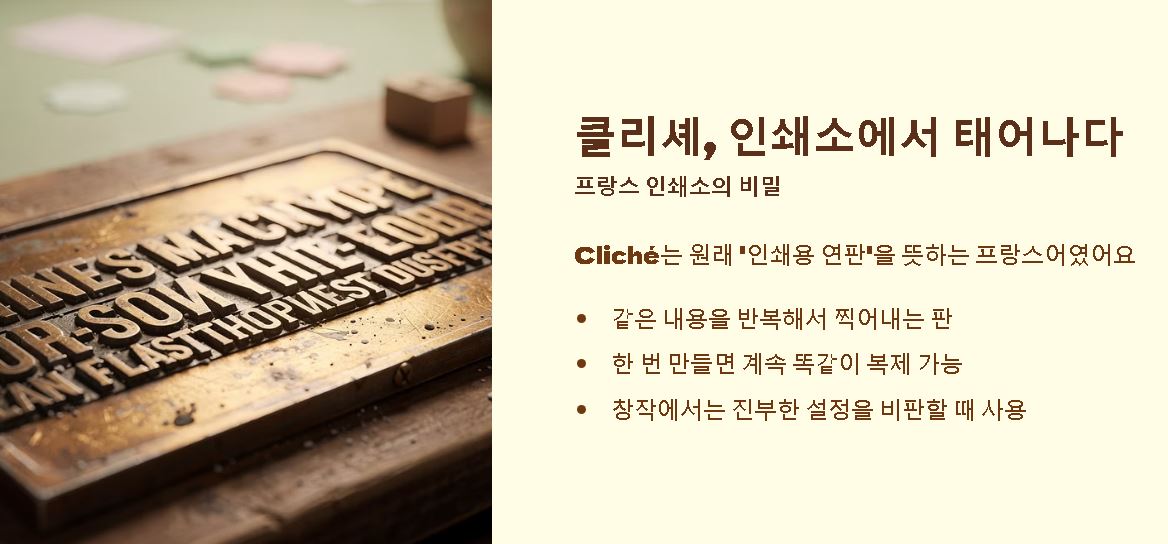 클리셰 뜻