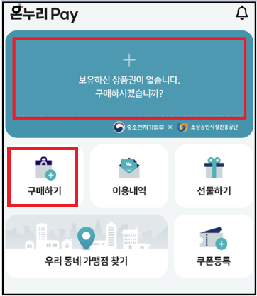 온누리페이 온누리상품권 구입 방법