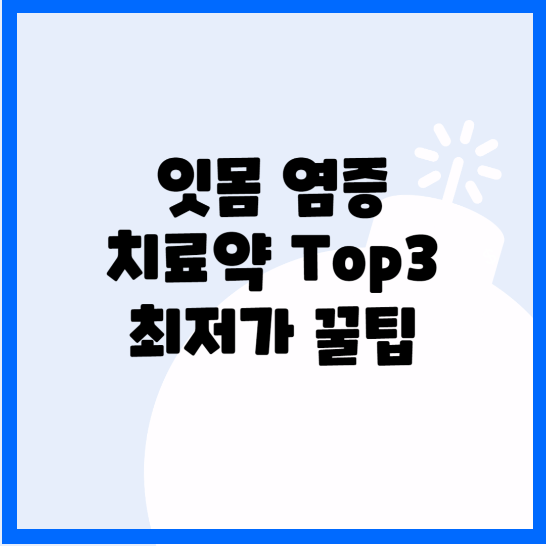 잇몸 염증 치료약 Top 3(최저가 꿀팁) 블로그 썸내일사진