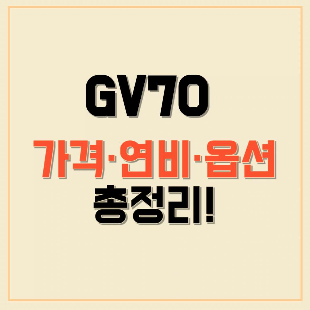 제네시스 GV70 총정리: 가격, 연비, 옵션 비교 &amp; 구매 가이드