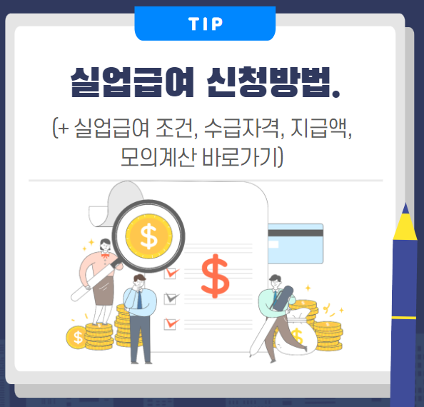 실업급여 신청방법