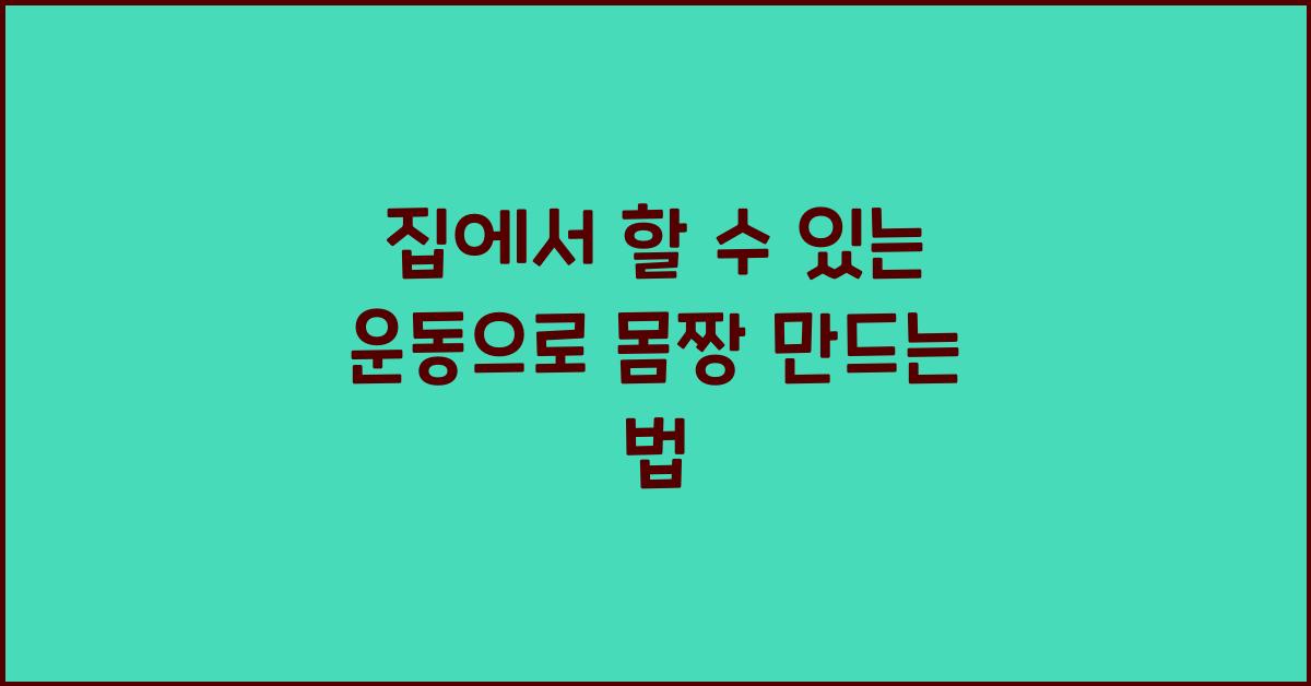 집에서 할 수 있는 운동