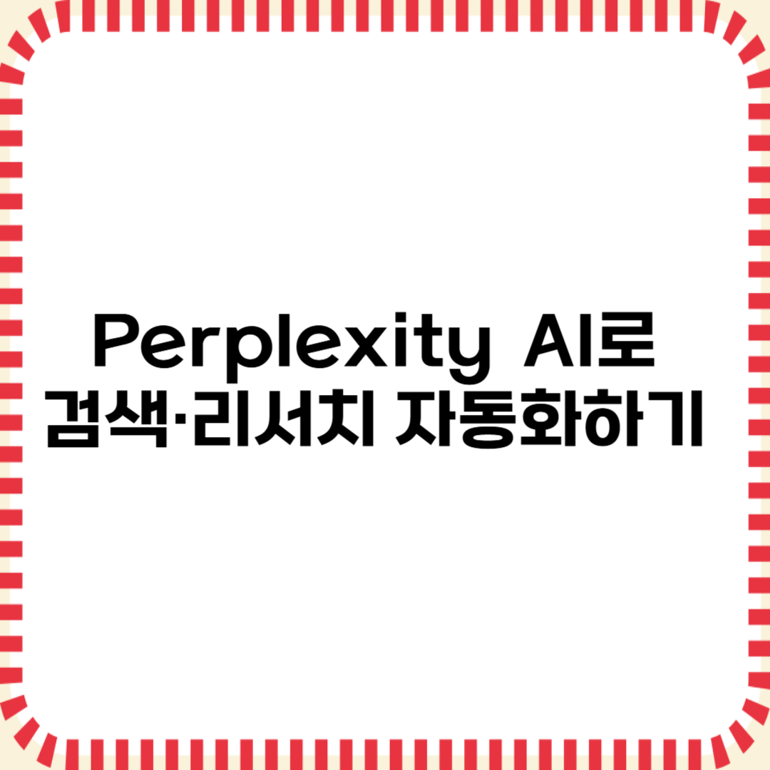 Perplexity AI로 검색&middot;리서치 자동화하기 (2025)