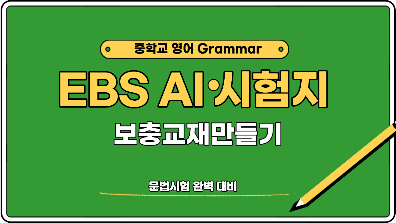 중학교 영어 문법 EBS AI 시험지 분석 보충교재 제작 표지 이미지