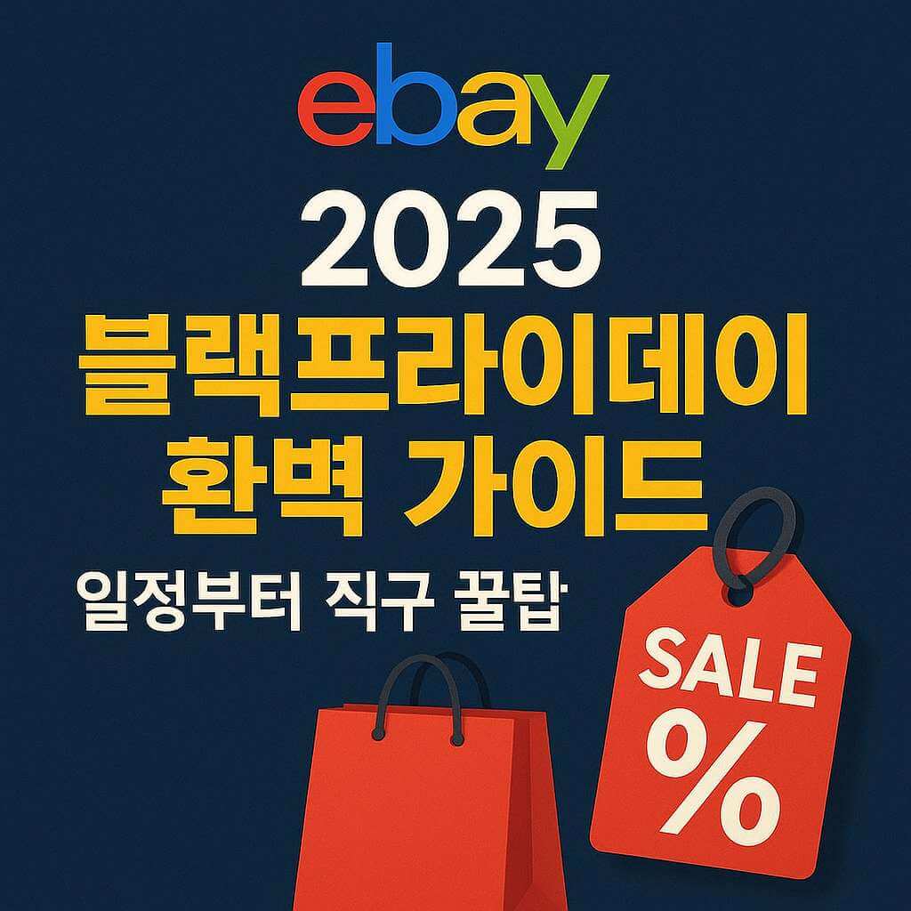 2025 이베이 블랙프라이데이 완벽 가이드 썸네일, 해외직구 할인 정보, eBay 로고와 세일 쇼핑백이 포함된 이미지