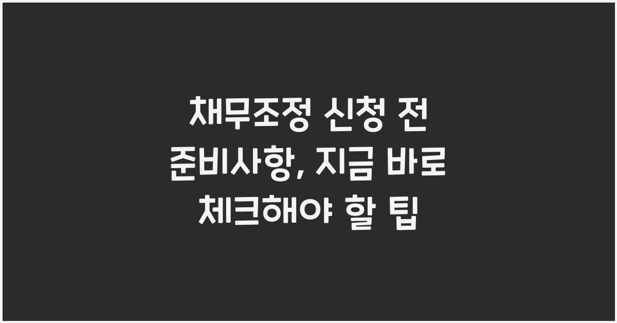 채무조정 신청 전 준비사항