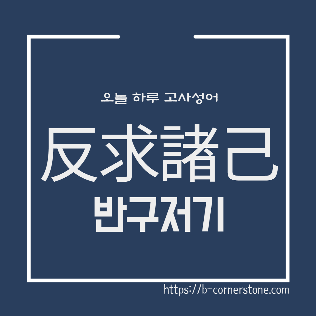 고사성어 반구저기(反求諸己) 맹자 백계