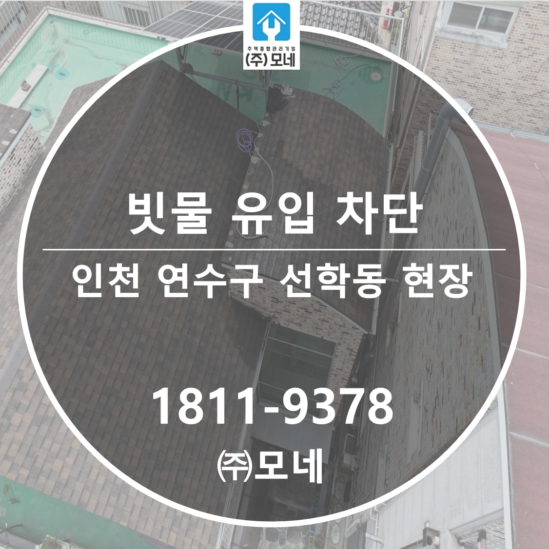 인천 누수탐지 연수구 업체 선학동 외벽 누수 3단계 누수진단, 방수 보수 작업 실내 빗물 유입 차단