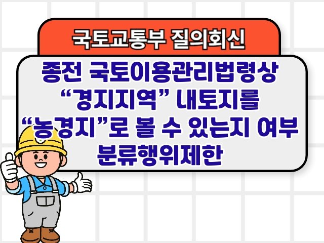 종전 국토이용관리법령상 &ldquo;경지지역&rdquo; 내 토지를 &ldquo;농경지&rdquo;로 볼 수 있는지 여부 분류행위제한