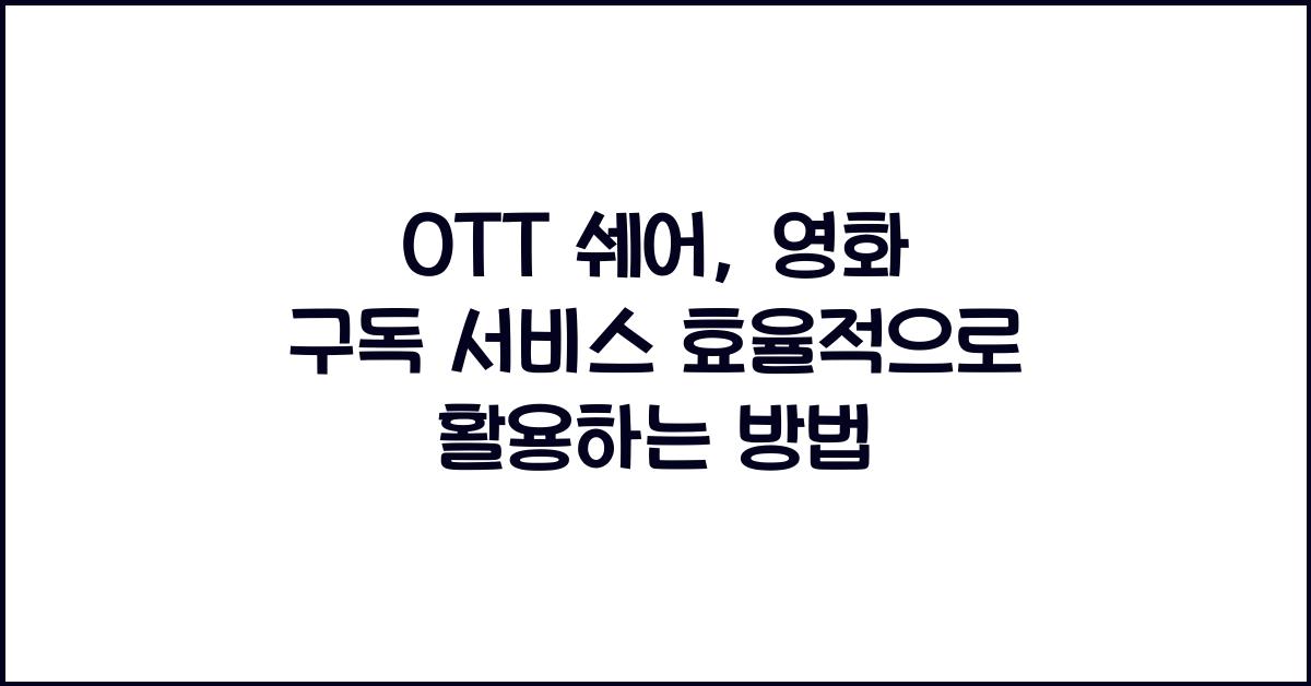 ott 쉐어