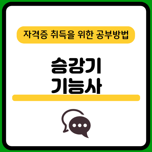 승강기기능사-필기-시험일정-기출문제-다운로드-및-단기-공부방법