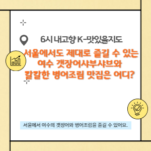 어울림식당 갯장어 샤브샤브