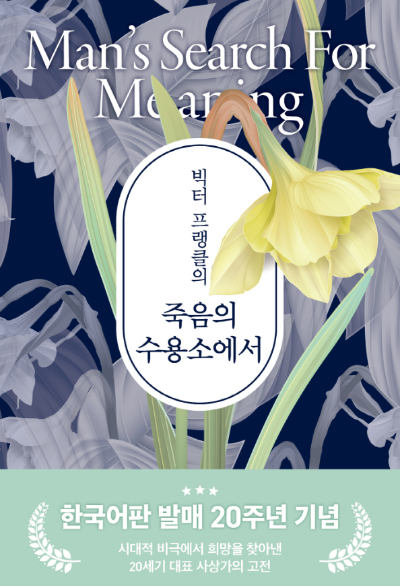 죽음의 수용소에서 책 표지와 삶의 의미 찾기 글 이미지