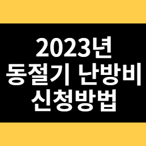 2023년 동절기 난방비 신청방법 썸네일