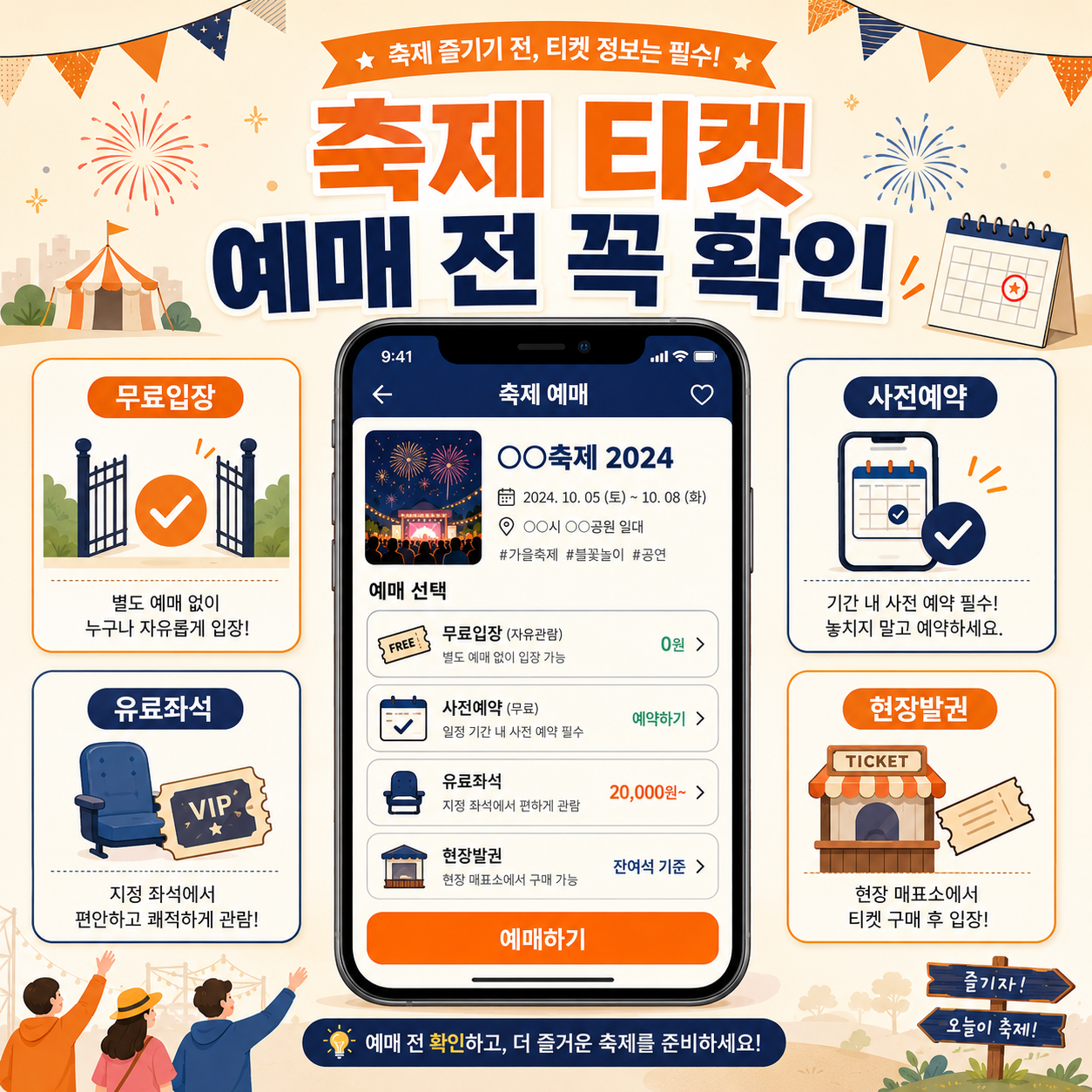 축제 티켓 예매 방법과 무료입장 사전예약 유료좌석 현장발권을 정리한 안내 이미지