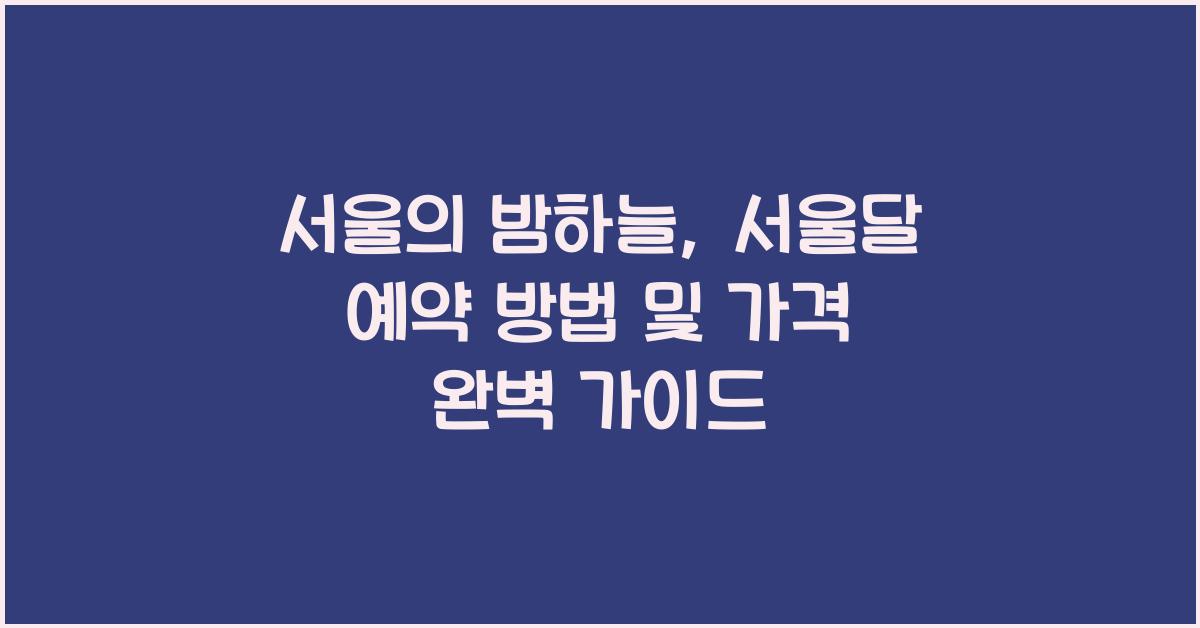 서울달 예약