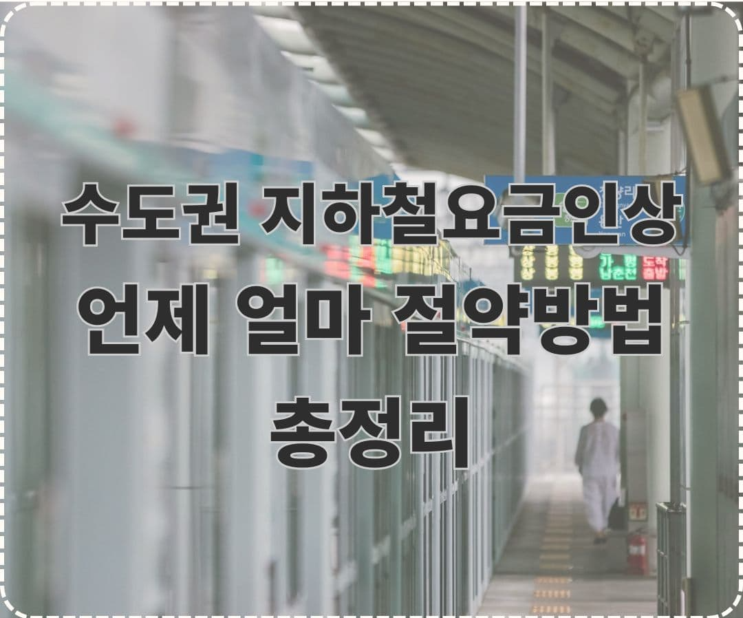 서울 수도권 지하철 요금 인상 시기 금액 교통비 절약 방법