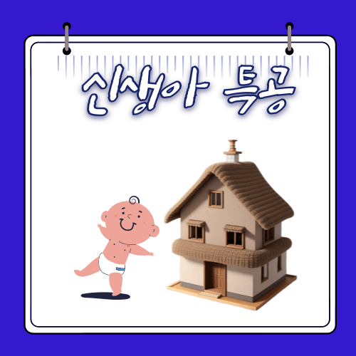 신생아 특공 - 다자녀특공