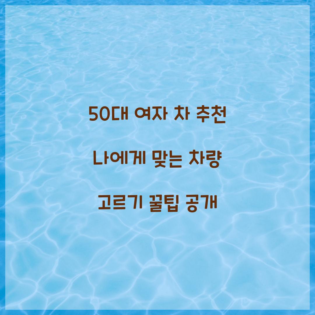 50대 여자 차 추천