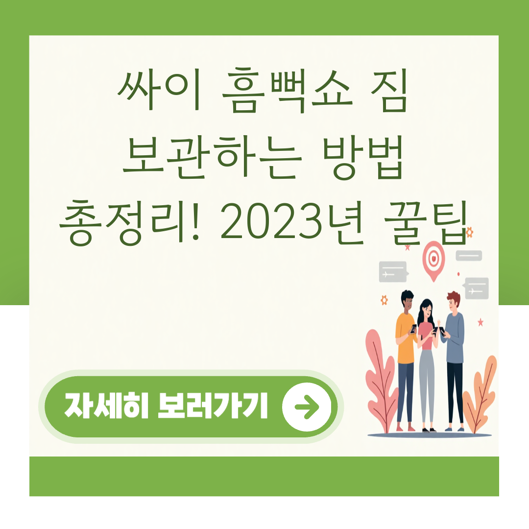 싸이 흠뻑쇼 짐 보관하는 방법 총정리! 2023년 꿀팁 대표 이미지