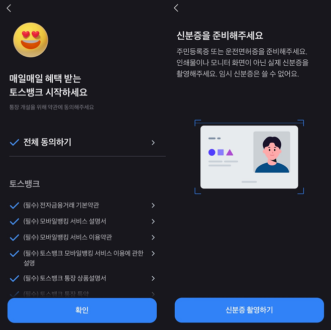 토스뱅크 계좌개설