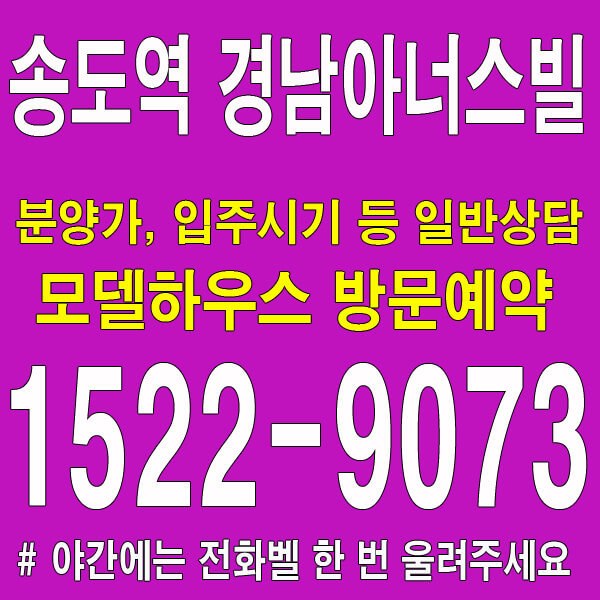 송도역-경남아너스빌-모델하우스-대표번호