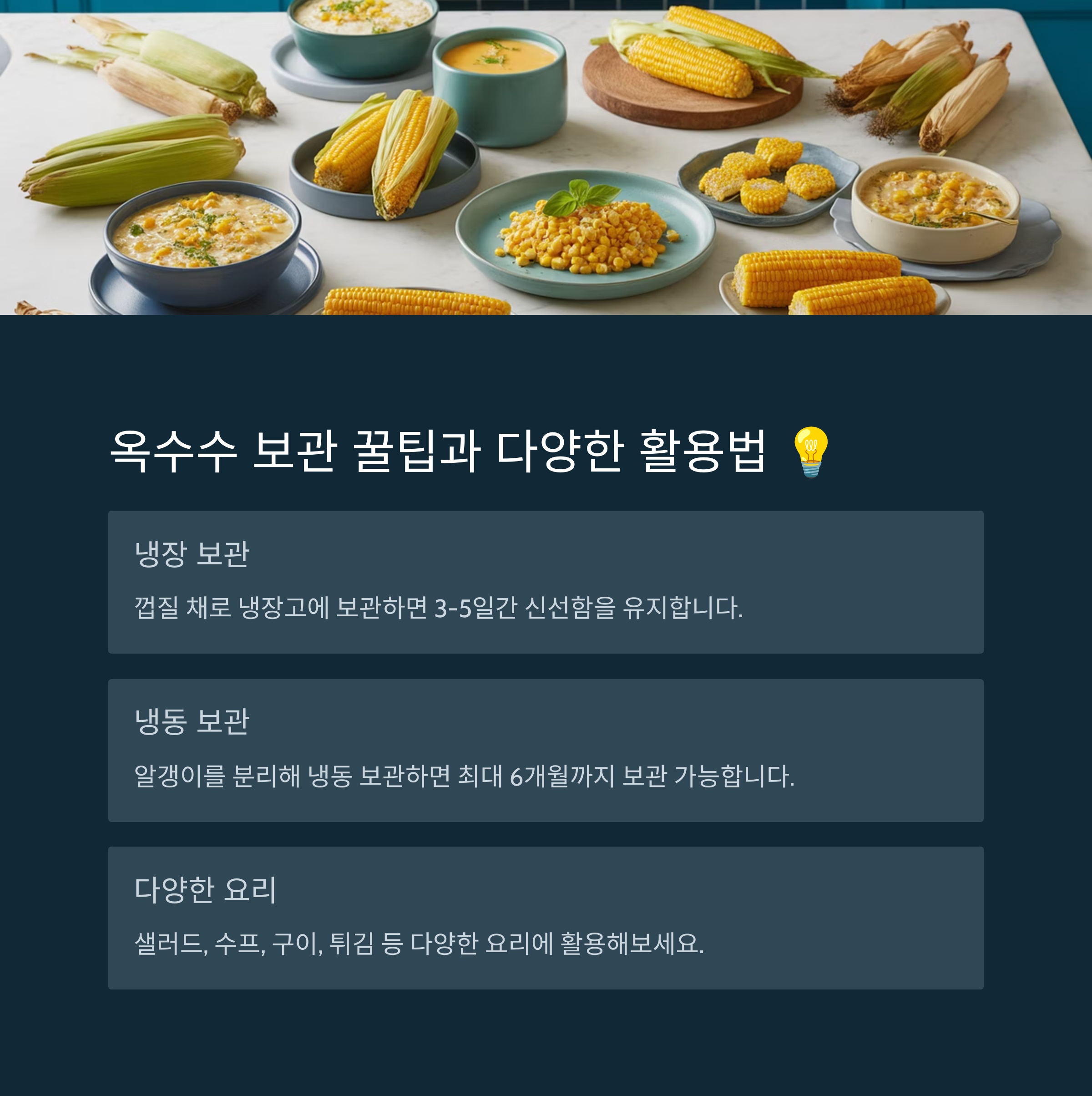 옥수수 보관 꿀팁과 다양한 활용법
