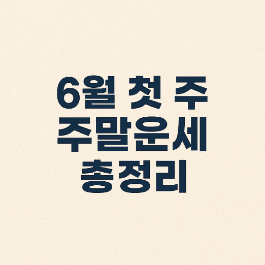 주말 운세 총정리 : 2025년 6월 7~8일 띠별 연도별 운세