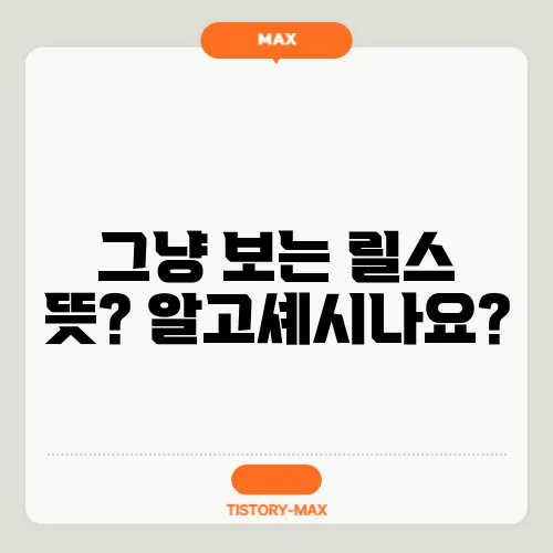 그냥 보는 릴스 뜻? 알고셰시나요?