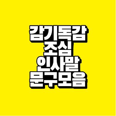 썸네일-감기-독감-조심-인사말-문구-모음