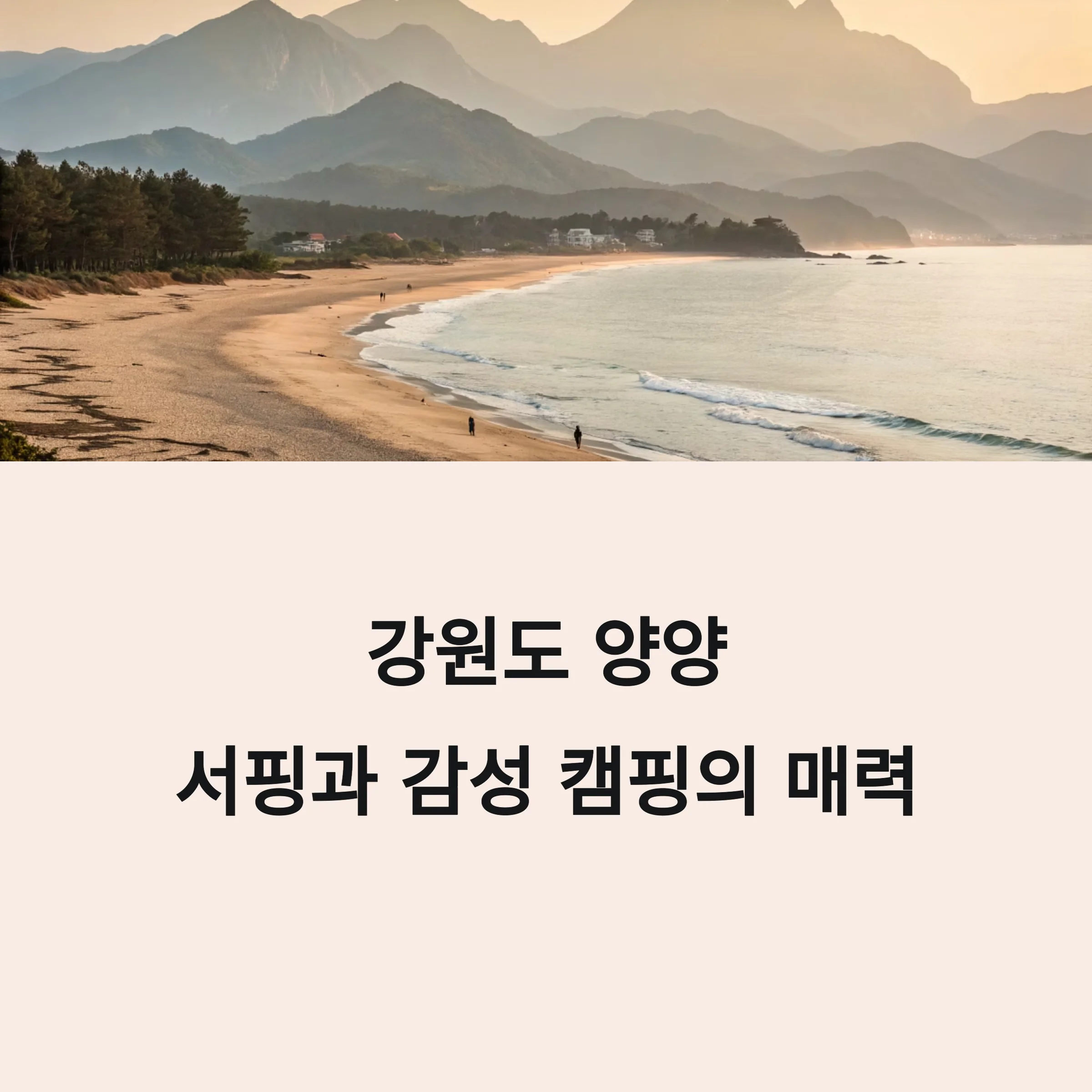 걍원도-양양-여행