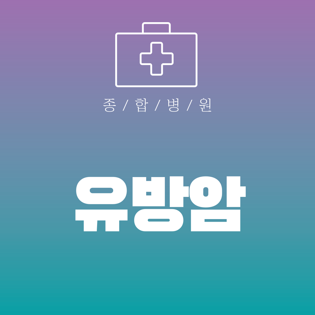 유방암