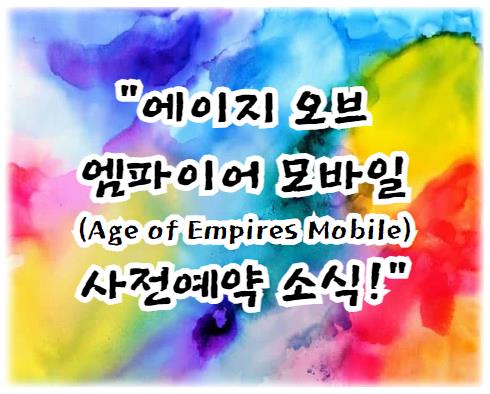 에이지 오브 엠파이어 모바일(Age of Empires Mobile) 사전예약 소식!