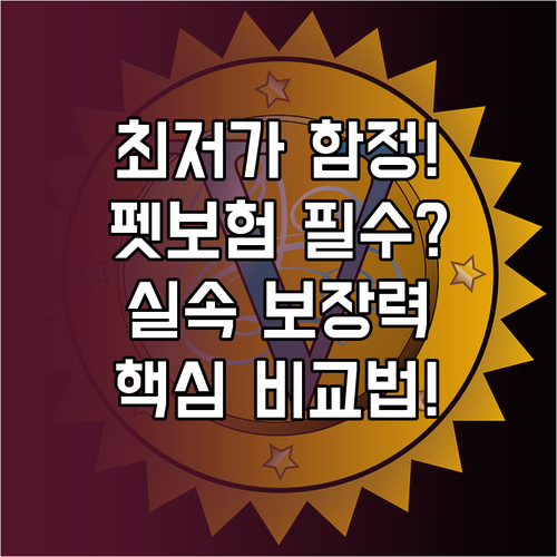 펫보험, 싸다고 좋은게 아니다! 실질..