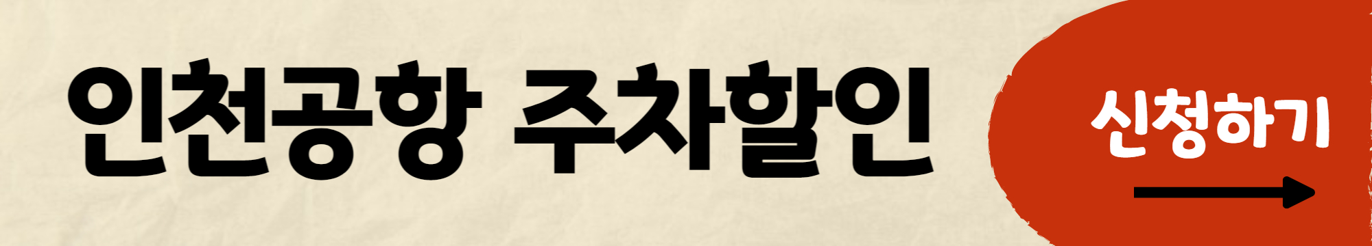 인천공항 다자녀 주차할인