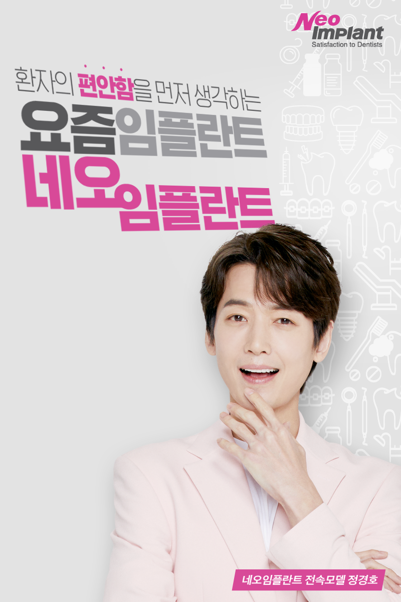 요즘-임플란트,-네오임플란트
