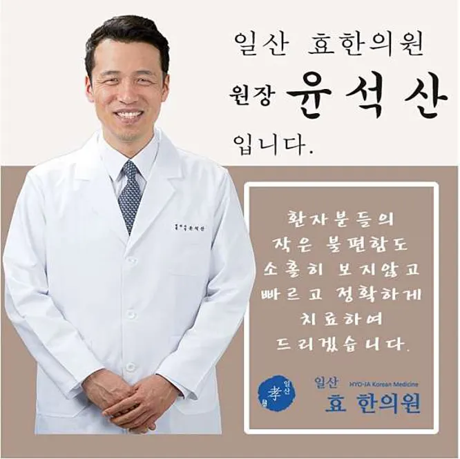 일산효한의원