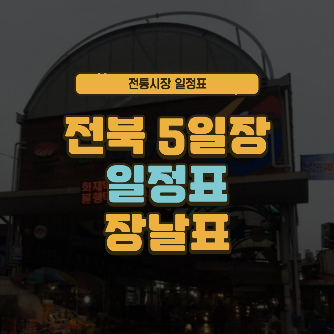 전북 5일장 일정표 전라남도 오일장 장날표 날짜 주소