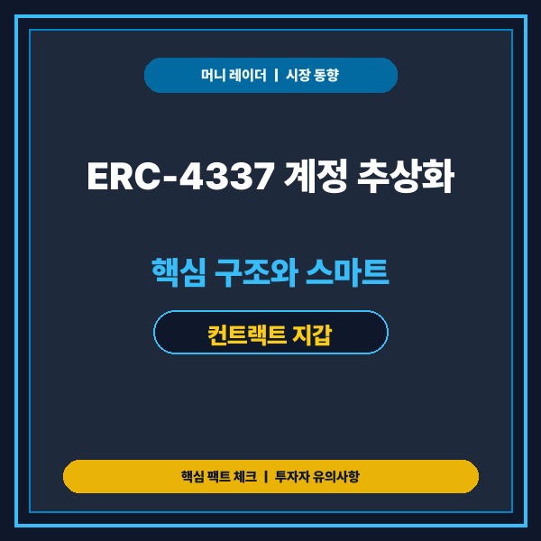 ERC-4337 계정 추상화 핵심 구조와 스마트 컨트랙트 지갑 동작 원리