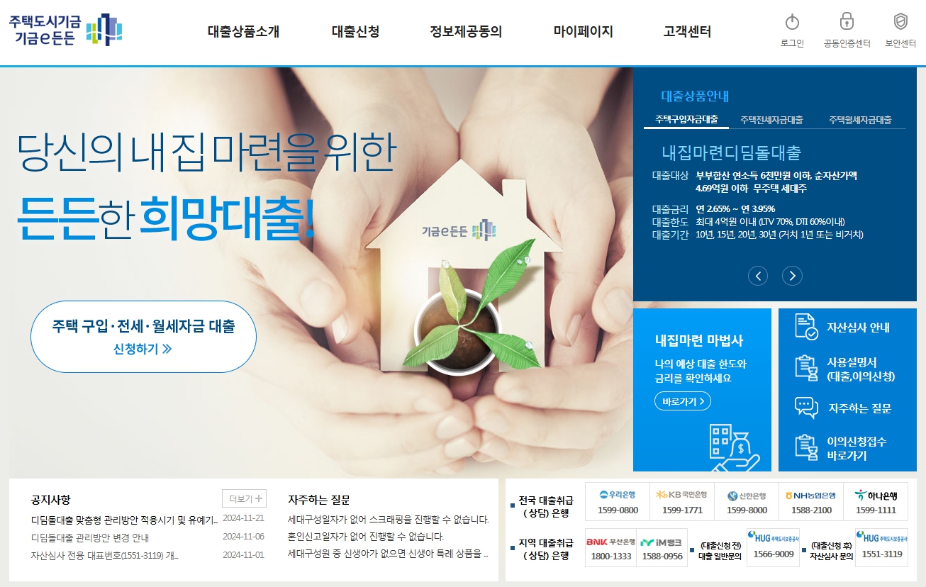 디딤돌대출 조건, 디딤돌대출 금리, 디딤돌대출 신청 방법 총정리