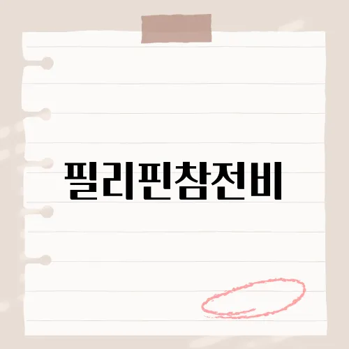 필리핀참전비, 위치 숨은 의미?